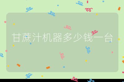 甘蔗汁機器多少錢一臺