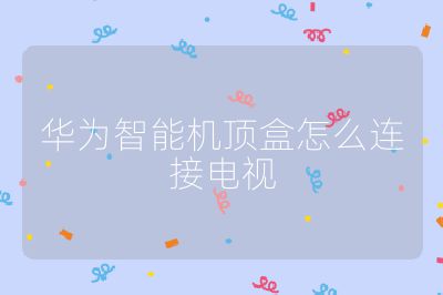 華為智能機頂盒怎么連接電視
