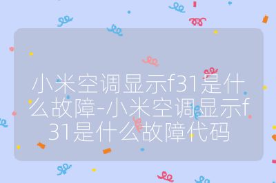 小米空調顯示f31是什么故障-小米空調顯示f31是什么故障代碼