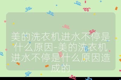 美的洗衣機進水不停是什么原因-美的洗衣機進水不停是什么原因造成的