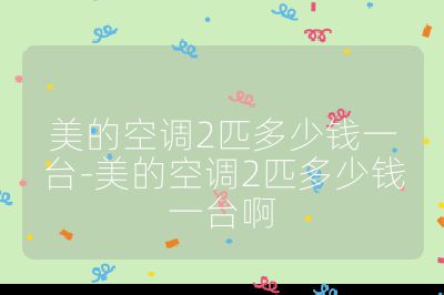 美的空調2匹多少錢一臺-美的空調2匹多少錢一臺啊
