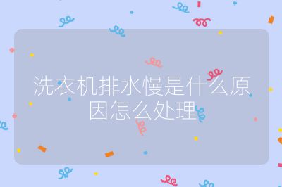 洗衣機排水慢是什么原因怎么處理