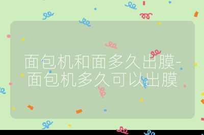 面包機和面多久出膜-面包機多久可以出膜
