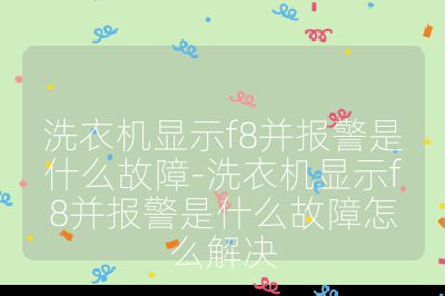 洗衣機顯示f8并報警是什么故障-洗衣機顯示f8并報警是什么故障怎么解決