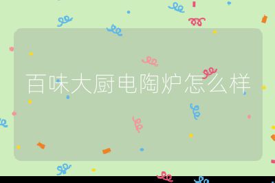 百味大廚電陶爐怎么樣
