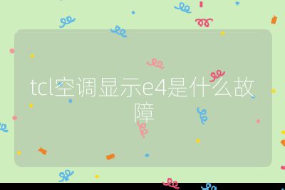 tcl空調顯示e4是什么故障