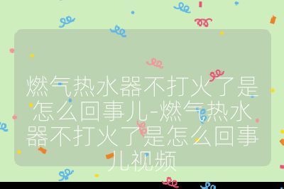 燃?xì)鉄崴鞑淮蚧鹆耸窃趺椿厥聝?燃?xì)鉄崴鞑淮蚧鹆耸窃趺椿厥聝阂曨l