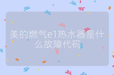 美的燃?xì)鈋1熱水器是什么故障代碼