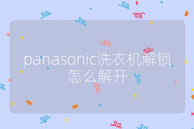 panasonic洗衣機(jī)解鎖怎么解開
