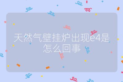 天然氣壁掛爐出現e4是怎么回事