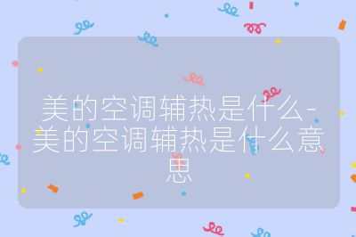 美的空調(diào)輔熱是什么-美的空調(diào)輔熱是什么意思