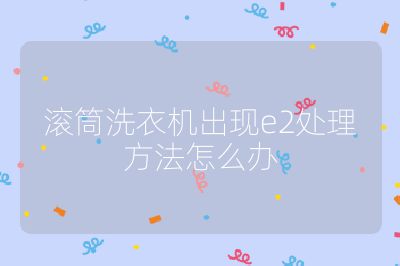滾筒洗衣機出現e2處理方法怎么辦