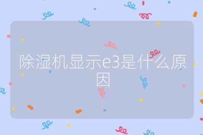 除濕機顯示e3是什么原因