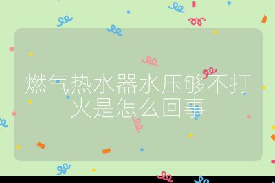 燃?xì)鉄崴魉畨簤虿淮蚧鹗窃趺椿厥? /></p>                                </p>
      <div   id=