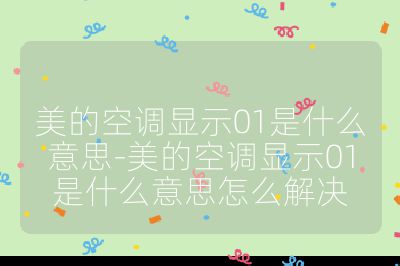 美的空調顯示01是什么意思-美的空調顯示01是什么意思怎么解決