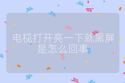 電視打開亮一下就黑屏是怎么回事