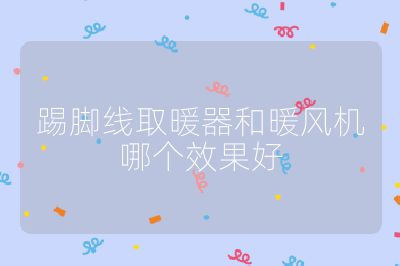 踢腳線取暖器和暖風機哪個效果好