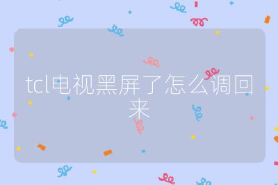tcl電視黑屏了怎么調(diào)回來