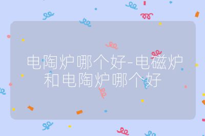 電陶爐哪個好-電磁爐和電陶爐哪個好