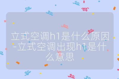 立式空調h1是什么原因-立式空調出現h1是什么意思