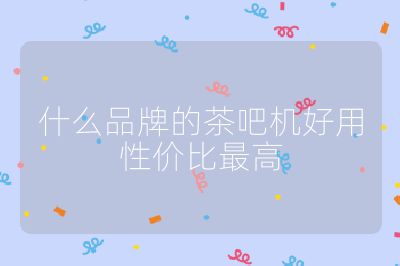什么品牌的茶吧機好用性價比最高