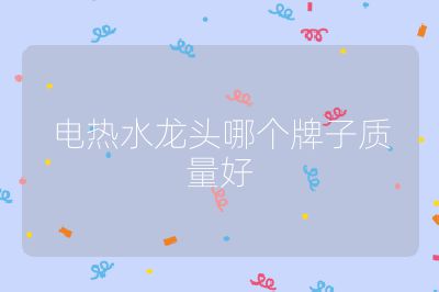 電熱水龍頭哪個牌子質量好