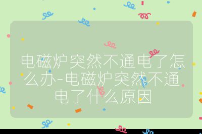 電磁爐突然不通電了怎么辦-電磁爐突然不通電了什么原因