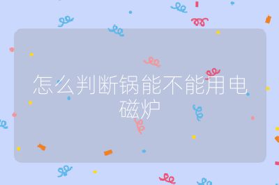 怎么判斷鍋能不能用電磁爐