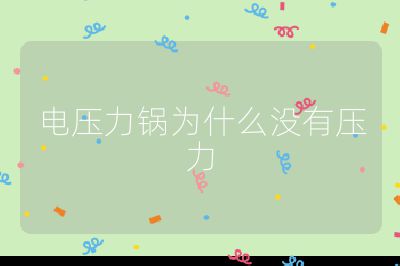 電壓力鍋為什么沒有壓力