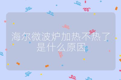 海爾微波爐加熱不熱了是什么原因