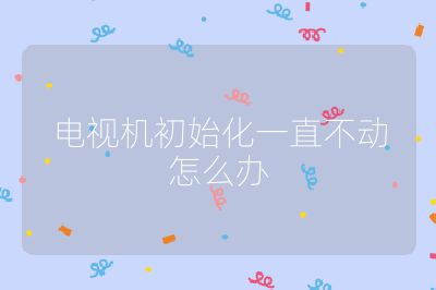 電視機(jī)初始化一直不動怎么辦