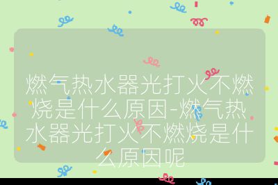 燃?xì)鉄崴鞴獯蚧鸩蝗紵鞘裁丛?燃?xì)鉄崴鞴獯蚧鸩蝗紵鞘裁丛蚰? /></p><ul>
<li><strong>電源問題</strong><ul>
<li><strong>電池沒電或接觸不良</strong>：使用電池的燃?xì)鉄崴鳎姵仉娏亢谋M或安裝不當(dāng)、接觸不良，無法為點(diǎn)火器提供充足電力，會(huì)導(dǎo)致打不著火。</li>
<li><strong>電源線故障或插座問題</strong>：插電式燃?xì)鉄崴鳎綦娫淳€斷路、短路，或插座損壞、接觸不良，熱水器無法正常通電，進(jìn)而無法點(diǎn)火。</li>
</ul><br>
</li>
<li><strong>燃?xì)夤?yīng)問題</strong><ul>
<li><strong>燃?xì)忾y門未打開</strong>：燃?xì)忾y門未開啟，燃?xì)鉄o法進(jìn)入熱水器，自然不能點(diǎn)火燃燒，這是易被忽視的問題。</li>
<li><strong>燃?xì)夤艿蓝氯?/strong>：燃?xì)夤艿纼?nèi)壁生銹、有異物進(jìn)入等，會(huì)造成管道堵塞，使燃?xì)鉄o法順暢流通，影響熱水器正常使用。</li>
<li><strong>燃?xì)鈮毫栴}</strong>：燃?xì)鈮毫^高或過低都可能導(dǎo)致打不著火。壓力過高可能引發(fā)安全問題，壓力過低則會(huì)使點(diǎn)火器無法正常點(diǎn)火。</li>
</ul><br>
</li>
<li><strong>點(diǎn)火裝置問題</strong><ul>
<li><strong>點(diǎn)火器故障</strong>：點(diǎn)火器的點(diǎn)火電極損壞、點(diǎn)火電路故障等，都無法產(chǎn)生電火花點(diǎn)燃燃?xì)猓c(diǎn)火器是燃?xì)鉄崴鞯暮诵牟考唬霈F(xiàn)故障會(huì)直接影響點(diǎn)火。</li>
<li><strong>點(diǎn)火針位置偏移</strong>：熱水器運(yùn)輸、安裝時(shí)受震動(dòng)，或長期使用后部件松動(dòng)，可能使點(diǎn)火針位置偏移，與燃?xì)獬隹谖恢貌粚?duì)應(yīng)，無法準(zhǔn)確點(diǎn)燃燃?xì)狻?/li>
</ul><br>
</li>
<li><strong>水流量及水壓問題</strong><ul>
<li><strong>水壓過低</strong>：供水水壓小，達(dá)不到燃?xì)鉄崴鞯膯?dòng)水壓，熱水器不會(huì)點(diǎn)火啟動(dòng)。</li>
<li><strong>熱水管路堵塞</strong>：冷水水壓正常，但熱水出口水壓小、流量低，通常是熱水器熱水管路里水垢太多，導(dǎo)致水流不暢，影響熱水器正常工作。</li>
</ul><br>
</li>
<li><strong>其他問題</strong><ul>
<li><strong>熱水器過熱保護(hù)</strong>：熱水器散熱不良、連續(xù)使用時(shí)間過長等，會(huì)使溫度過高，自動(dòng)啟動(dòng)過熱保護(hù)功能，停止工作，出現(xiàn)打不著火的情況。</li>
<li><strong>煙管問題</strong>：煙管堵塞或者煙管過長，會(huì)導(dǎo)致燃?xì)鉄崴鳠o法正常排氣，從而影響點(diǎn)火燃燒。</li>
</ul><br>
</li>
</ul><br></p>                                </p>
      <div   id=