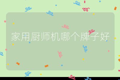 家用廚師機哪個牌子好