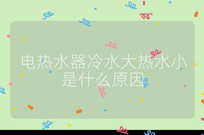 電熱水器冷水大熱水小是什么原因