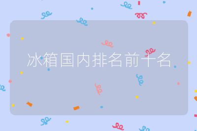 冰箱國內排名前十名