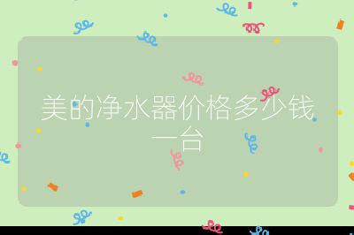美的凈水器價格多少錢一臺