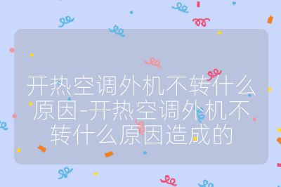 開熱空調外機不轉什么原因-開熱空調外機不轉什么原因造成的