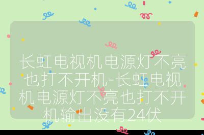長虹電視機電源燈不亮也打不開機-長虹電視機電源燈不亮也打不開機輸出沒有24伏