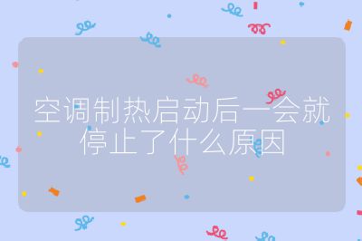 空調制熱啟動后一會就停止了什么原因
