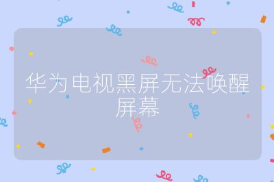 華為電視黑屏無法喚醒屏幕
