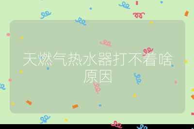 天燃?xì)鉄崴鞔虿恢对? /></p>
<h3 id=