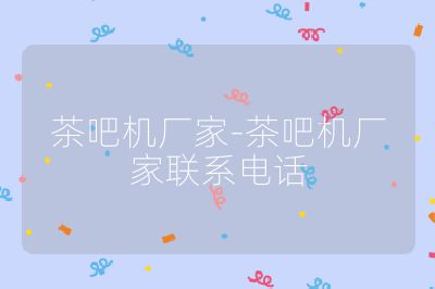 茶吧機廠家-茶吧機廠家聯系電話
