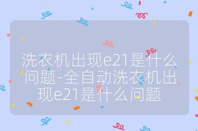 洗衣機出現e21是什么問題-全自動洗衣機出現e21是什么問題