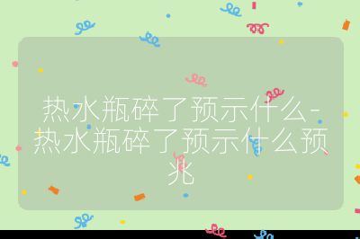 熱水瓶碎了預示什么-熱水瓶碎了預示什么預兆