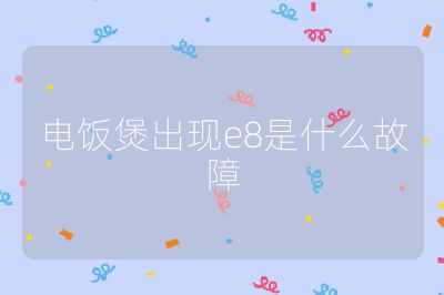 電飯煲出現e8是什么故障