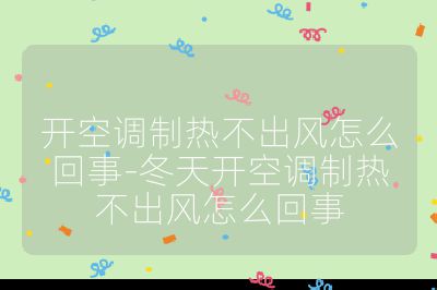 開空調制熱不出風怎么回事-冬天開空調制熱不出風怎么回事
