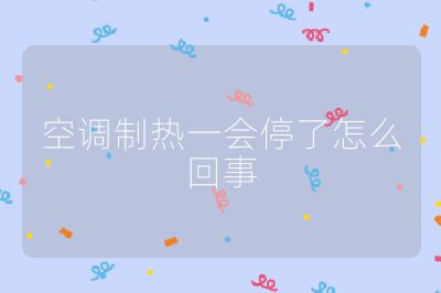 空調(diào)制熱一會停了怎么回事
