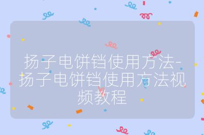 揚子電餅鐺使用方法-揚子電餅鐺使用方法視頻教程