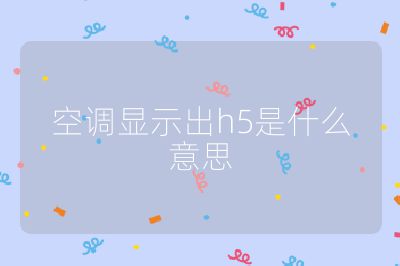 空調顯示出h5是什么意思