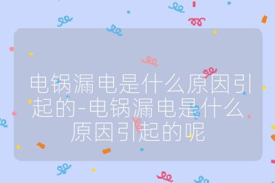 電鍋漏電是什么原因引起的-電鍋漏電是什么原因引起的呢